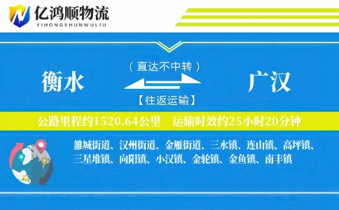 衡水到广汉物流公司