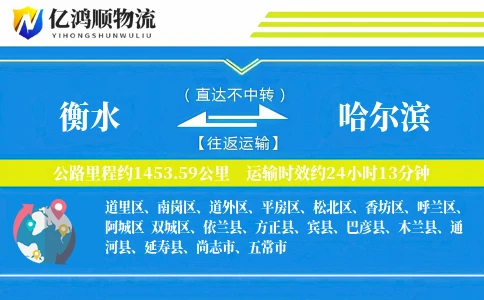 衡水到哈尔滨物流公司