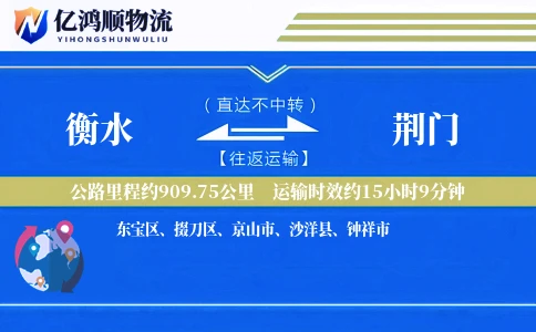 衡水到荆门物流公司