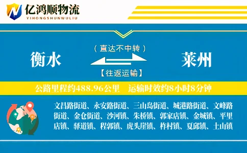 衡水到莱州物流公司