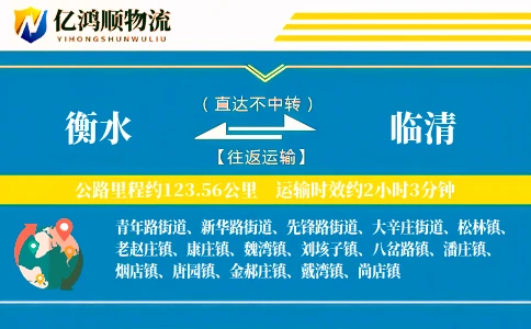 衡水到临清物流公司
