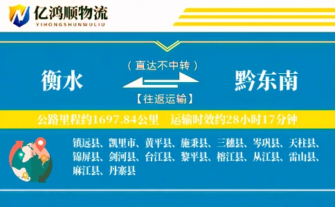 衡水到黔东南物流公司