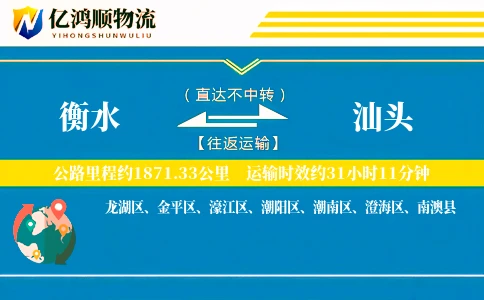 衡水到汕头物流公司