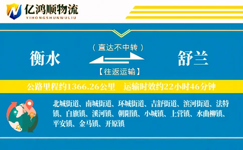 衡水到舒兰物流公司
