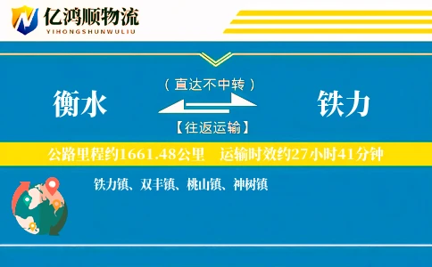 衡水到铁力物流公司
