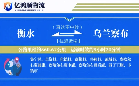 衡水到乌兰察布物流公司