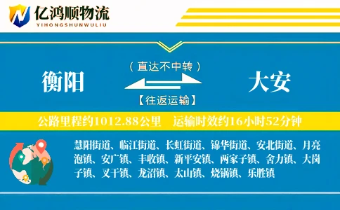 衡阳到大安物流公司