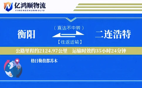 衡阳到二连浩特物流公司