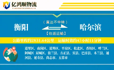 衡阳到哈尔滨物流公司