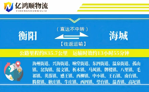 衡阳到海城物流公司