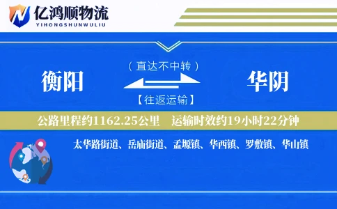 衡阳到华阴物流公司