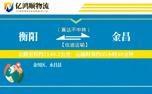 衡阳到金昌物流公司