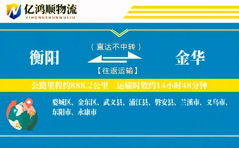 衡阳到金华物流公司