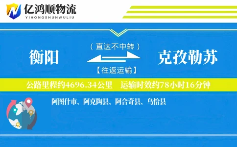 衡阳到克孜勒苏物流公司