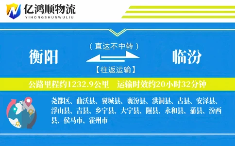 衡阳到临汾物流公司