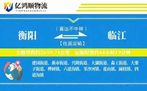 衡阳到临江物流公司