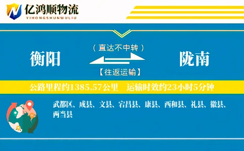 衡阳到陇南物流公司