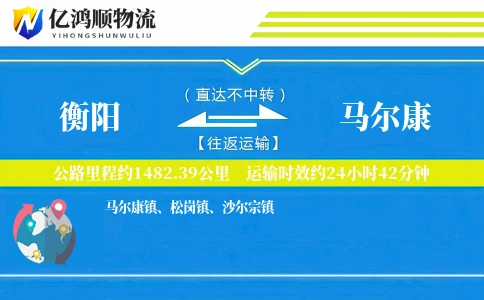 衡阳到马尔康物流公司