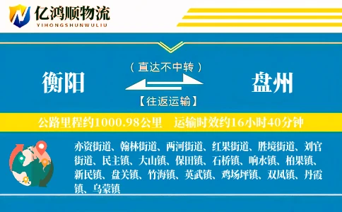 衡阳到盘州物流公司