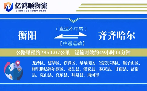 衡阳到齐齐哈尔物流公司