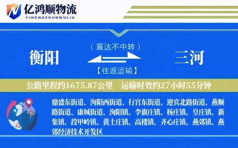 衡阳到三河物流公司