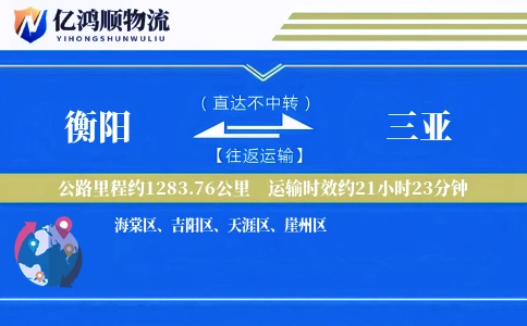 衡阳到三亚物流公司