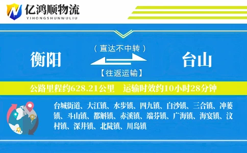 衡阳到台山物流公司