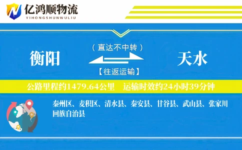 衡阳到天水物流公司