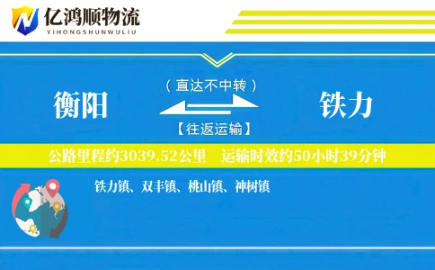 衡阳到铁力物流公司
