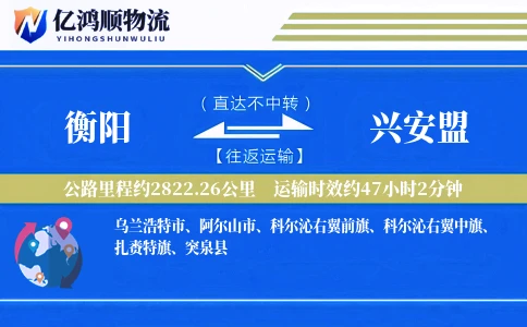 衡阳到兴安盟物流公司