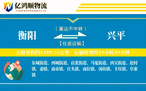 衡阳到兴平物流公司