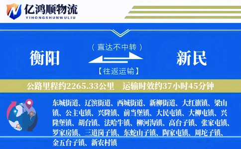 衡阳到新民物流公司