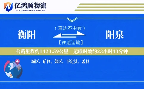 衡阳到阳泉物流公司