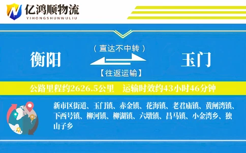 衡阳到玉门物流公司