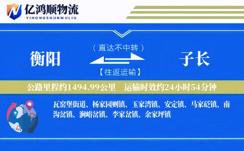 衡阳到子长物流公司