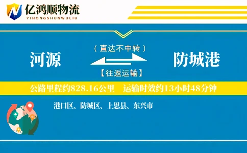 河源到防城港物流公司