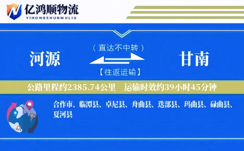 河源到甘南物流公司