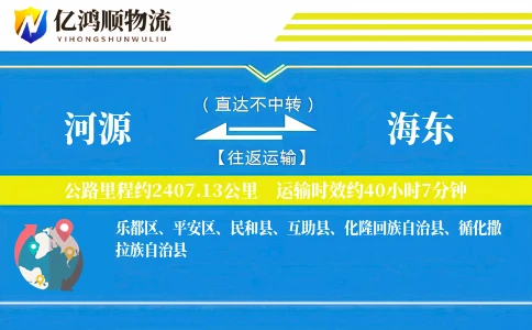 河源到海东物流公司