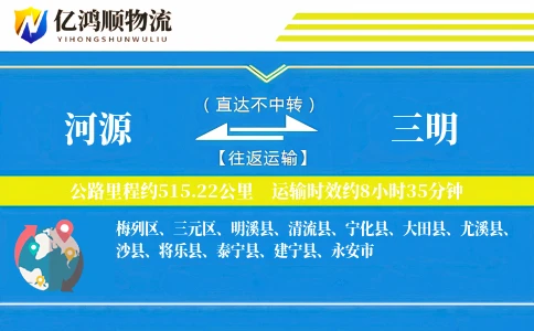 河源到三明物流公司