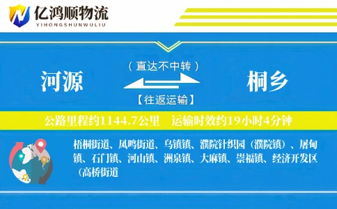 河源到桐乡物流公司