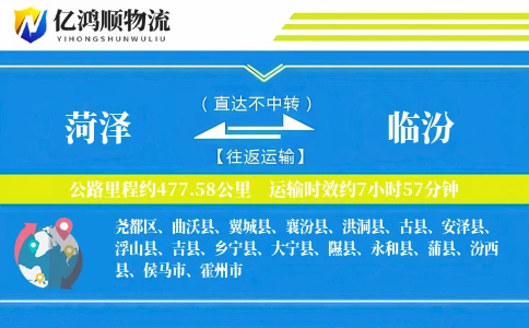 菏泽到临汾物流公司