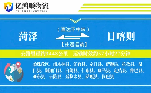 菏泽到日喀则物流公司