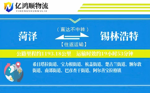 菏泽到锡林浩特物流公司
