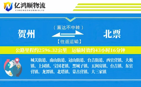 贺州到北票物流公司