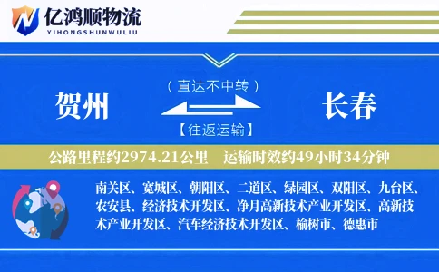 贺州到长春物流公司