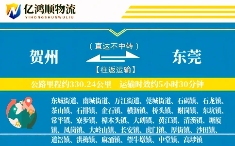 贺州到东莞物流公司