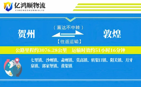 贺州到敦煌物流公司