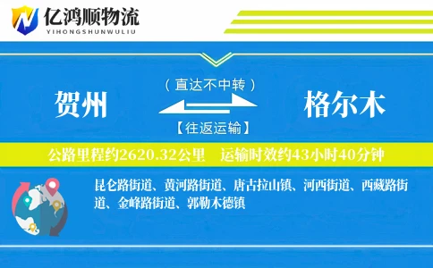 贺州到格尔木物流公司