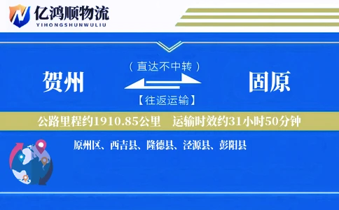 贺州到固原物流公司