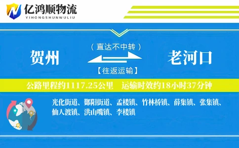 贺州到老河口物流公司